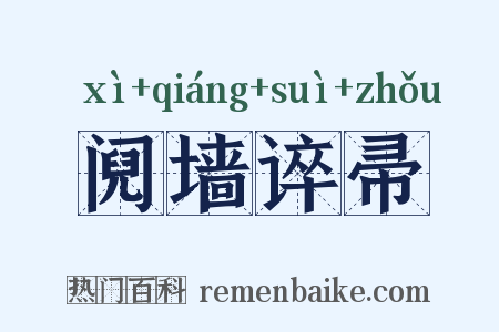 阋墙谇帚是什么意思的图片